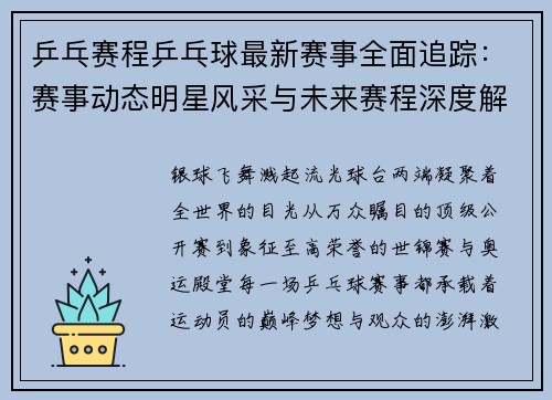 乒乓赛程乒乓球最新赛事全面追踪：赛事动态明星风采与未来赛程深度解析