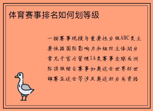 体育赛事排名如何划等级