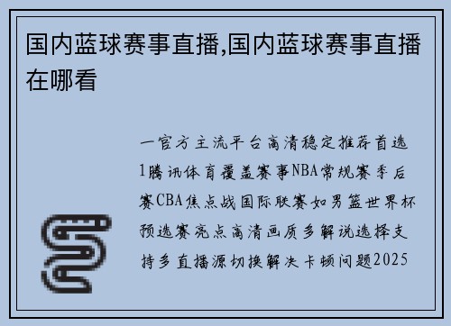 国内蓝球赛事直播,国内蓝球赛事直播在哪看